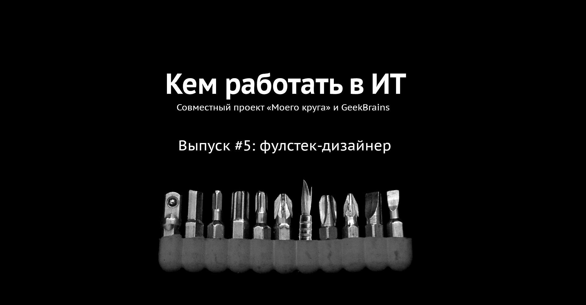 «На западе нет арт-директоров моложе 40 лет. У нас им можно стать до 30». Каково быть дизайнером в ИТ - 1